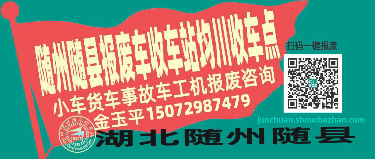 随州随县收车站报废咨询均川收车点